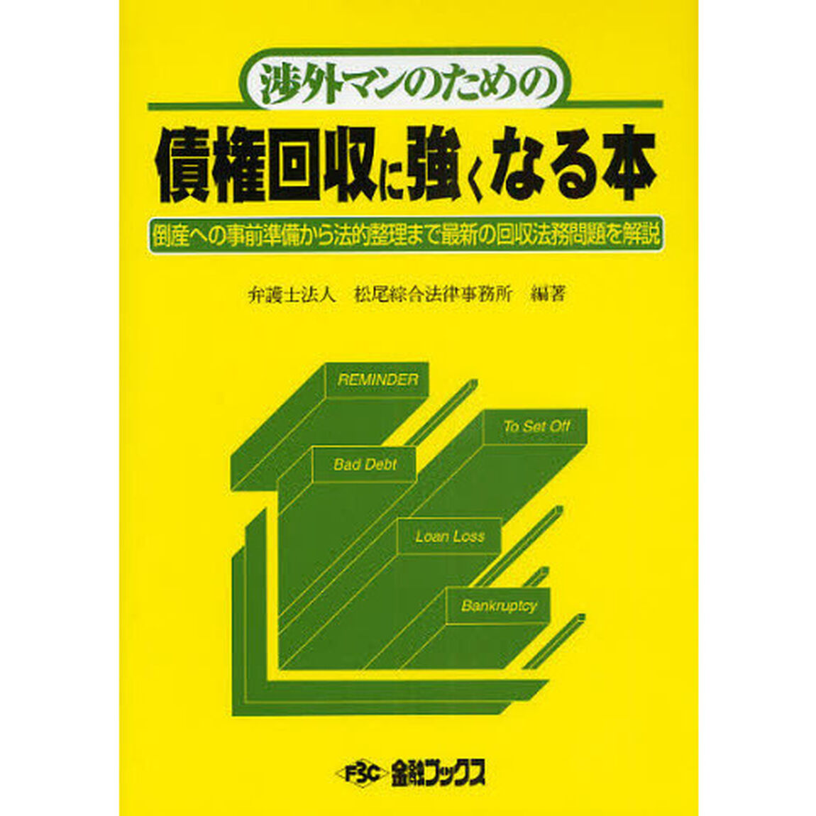 渉外マンのための債権回収に強くなる本　倒産への事前準備から法的整理まで最新の回収法務問題を解説「５版」