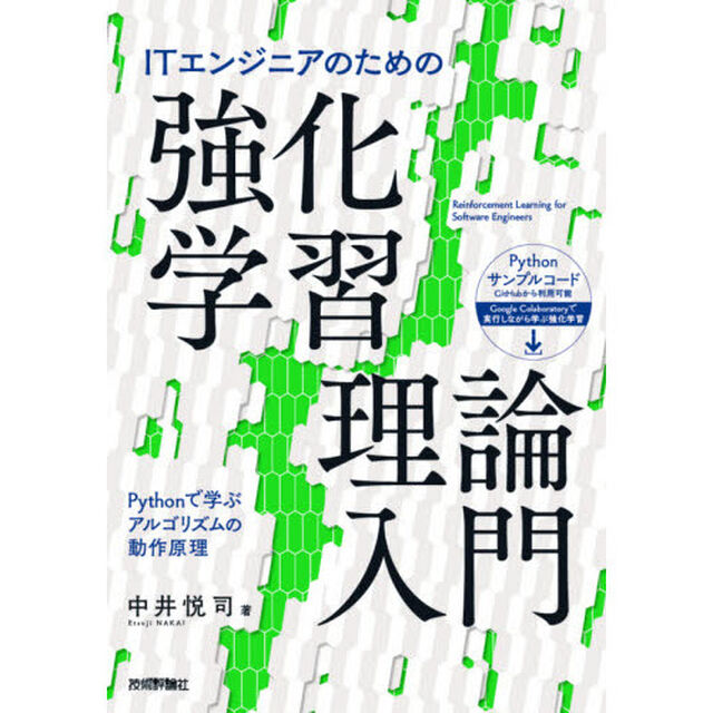 ＩＴエンジニアのための強化学習理論入門　Ｐｙｔｈｏｎで学ぶアルゴリズムの動作原理
