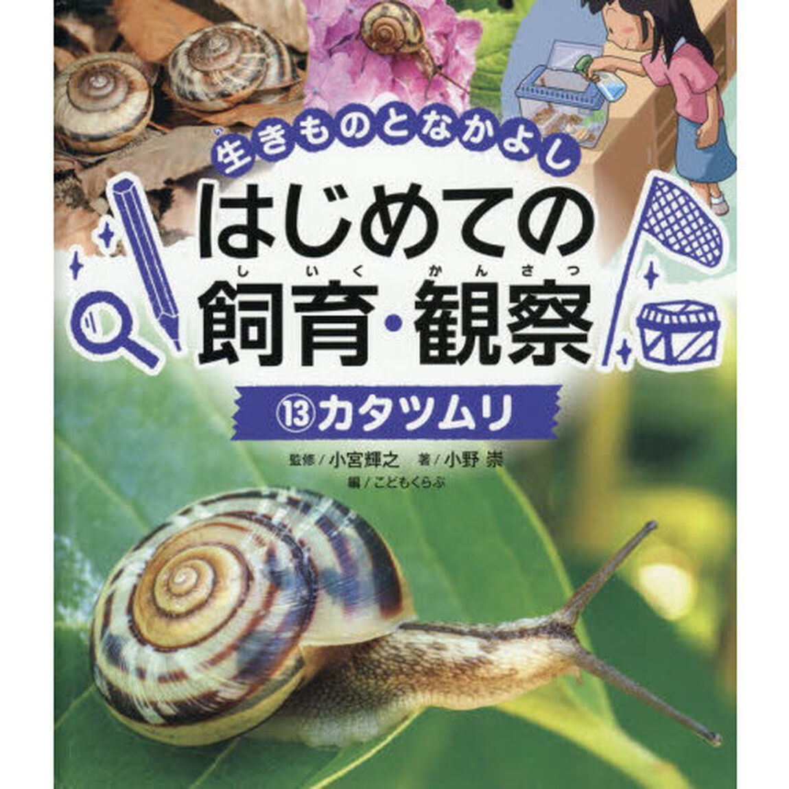 生きものとなかよしはじめての飼育・観察　１３「カタツムリ」