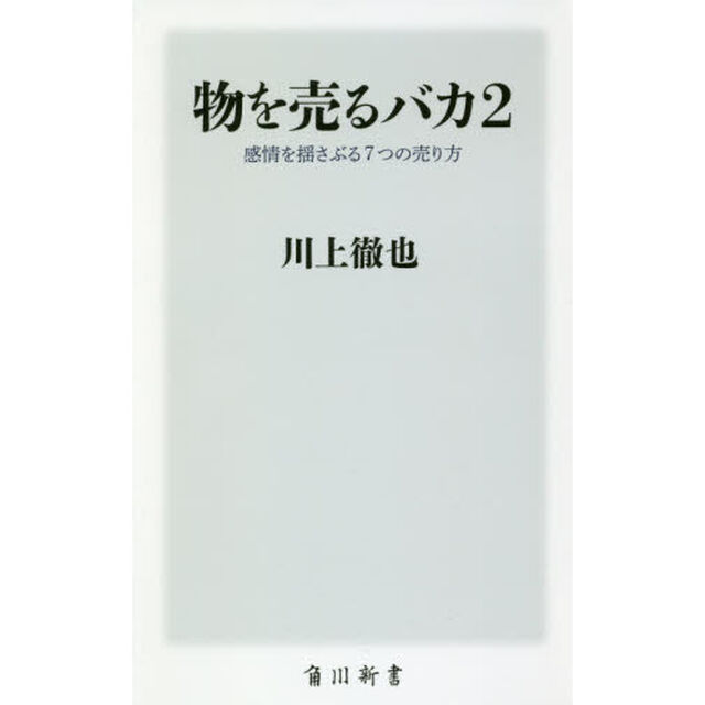 物を売るバカ　２「感情を揺さぶる７つの売り方」