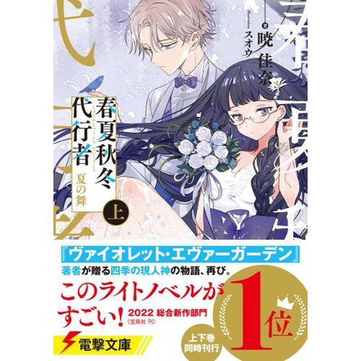 春夏秋冬代行者〔2上〕「夏の舞　上」