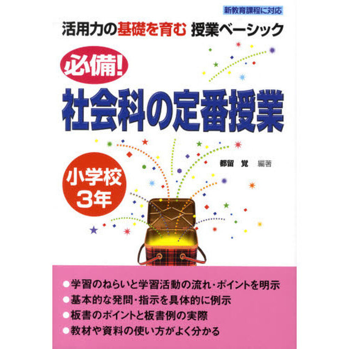 必備！社会科の定番授業　小学校３年