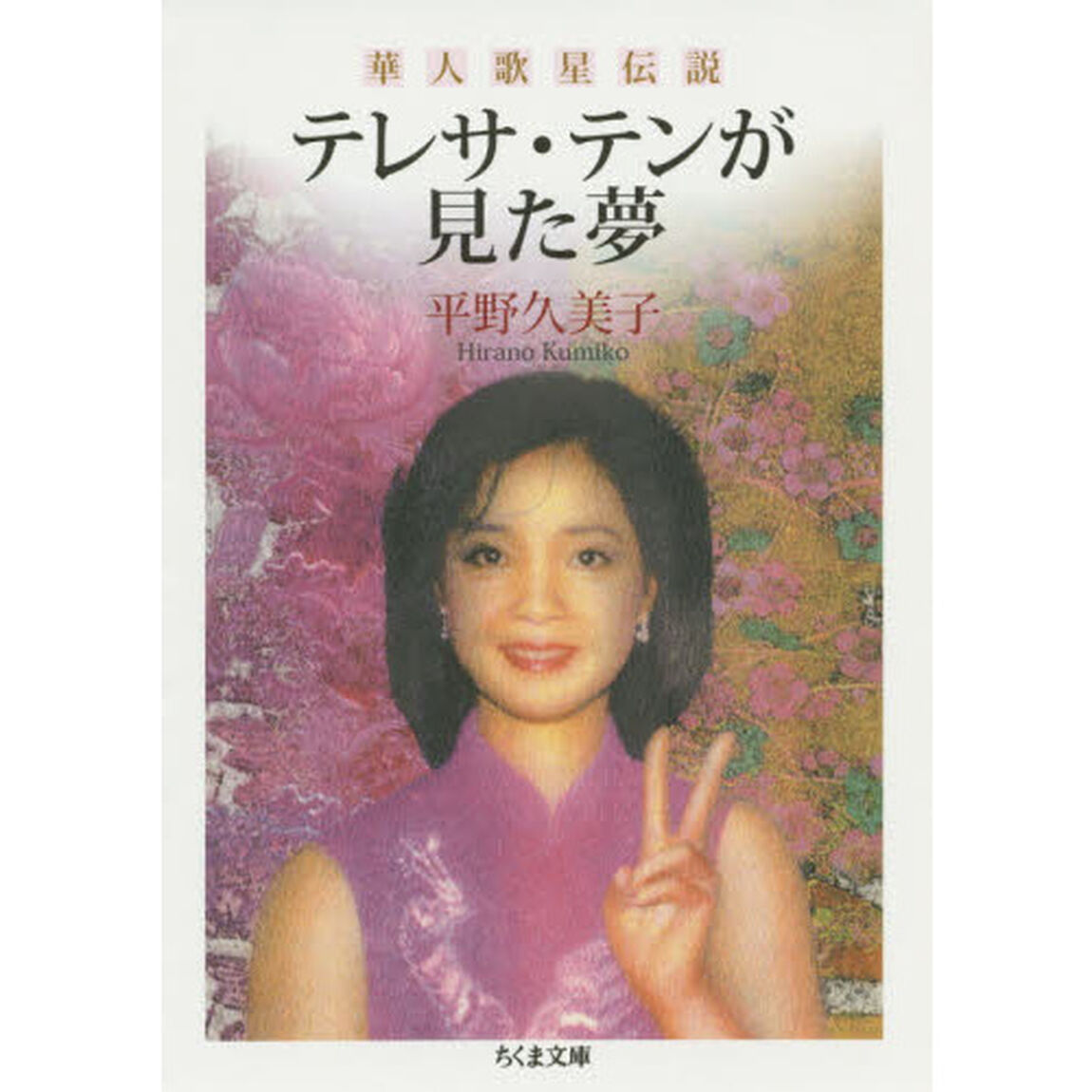 テレサ・テンが見た夢　華人歌星伝説