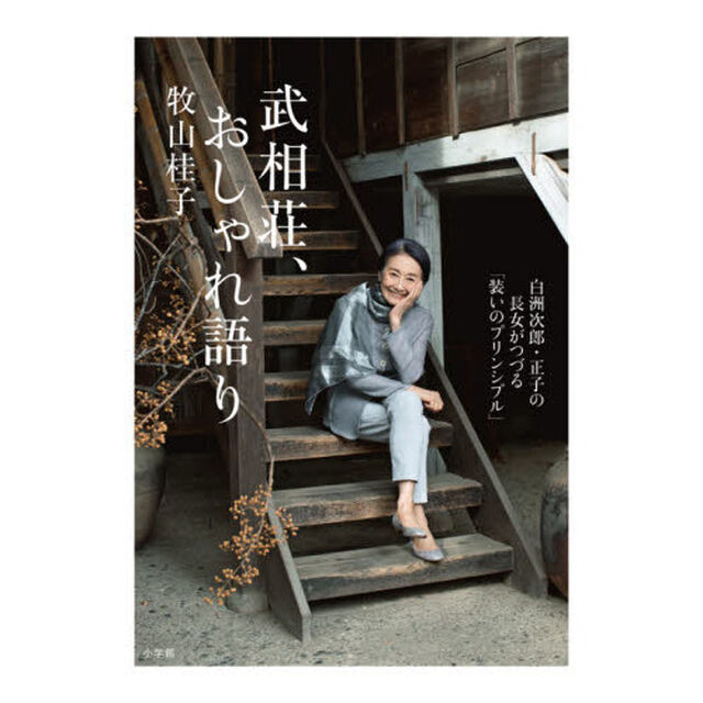 武相荘、おしゃれ語り　白洲次郎・正子の長女がつづる「装いのプリンシプル」