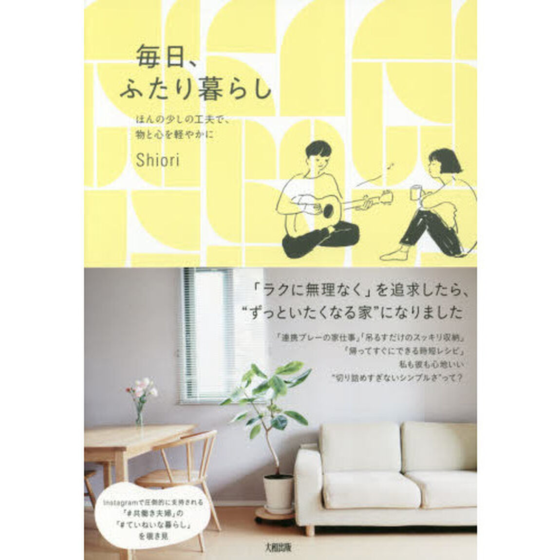毎日、ふたり暮らし　ほんの少しの工夫で、物と心を軽やかに