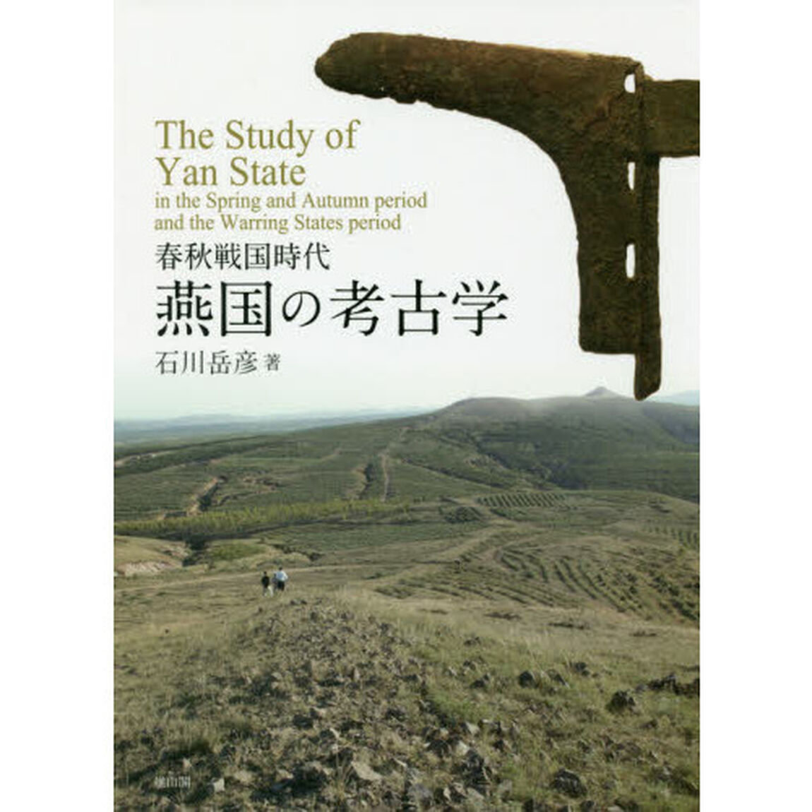 春秋戦国時代燕国の考古学