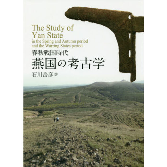 春秋戦国時代燕国の考古学