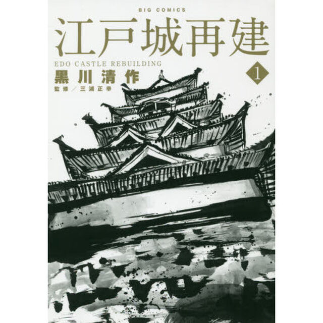 江戸城再建　１
