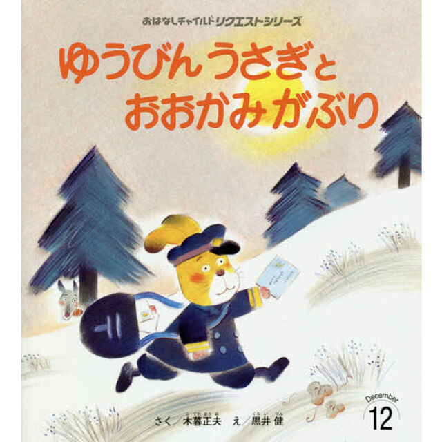 ゆうびんうさぎとおおかみがぶり「第３版」
