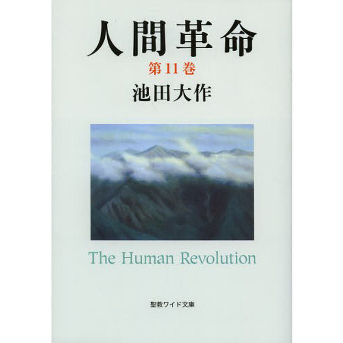 人間革命　第１１巻「第２版」