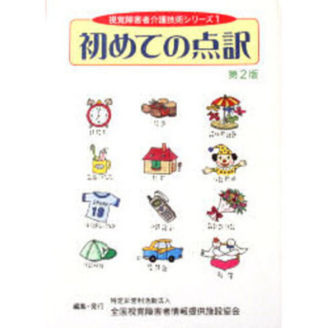 初めての点訳「第２版」