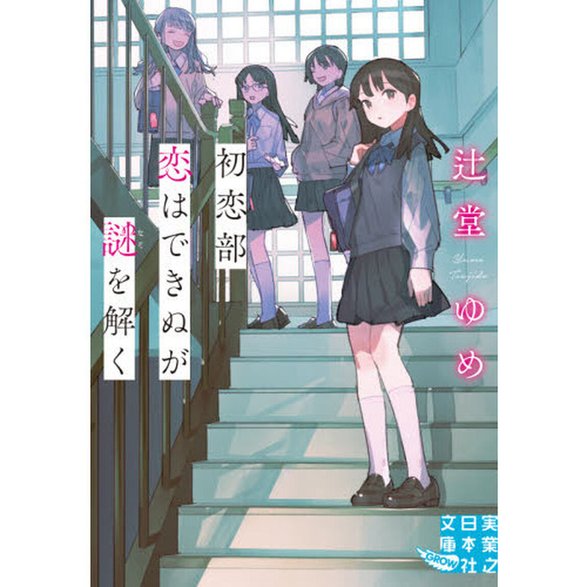 初恋部　恋はできぬが謎を解く