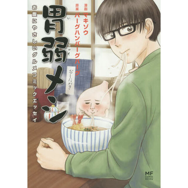 胃弱メシ　お腹にやさしいグルメコミックエッセイ