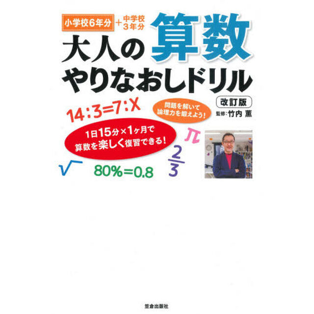 大人の算数やりなおしドリル　小学校６年分＋中学校３年分「改訂版」