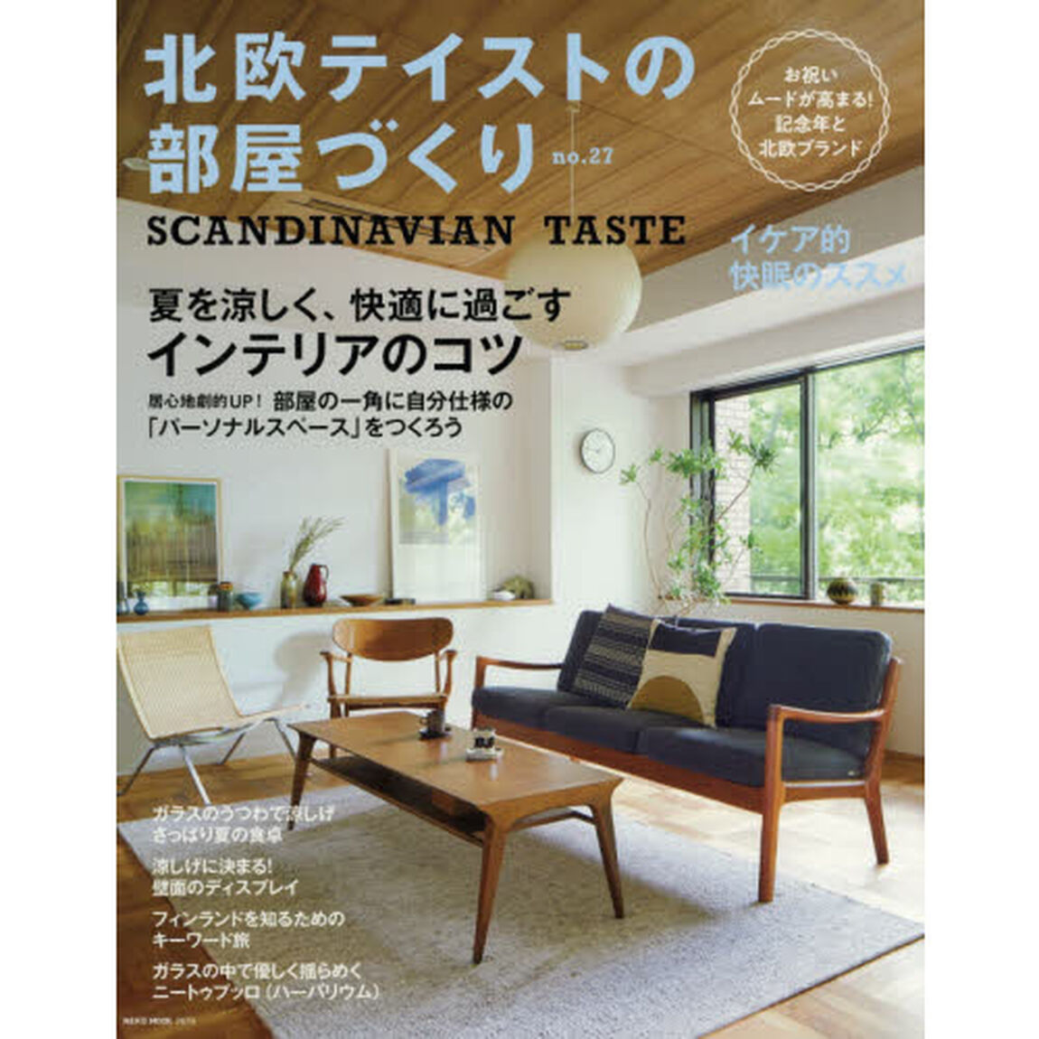 北欧テイストの部屋づくり　ｎｏ．２７