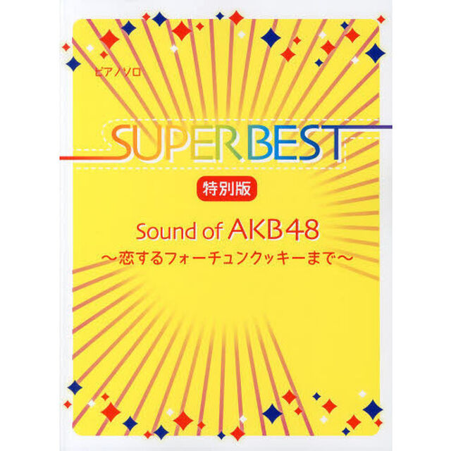 初級〜中級 ピアノソロ スーパーベスト 特別版 Sound of AKB48-恋するフォーチュンクッキーまで-