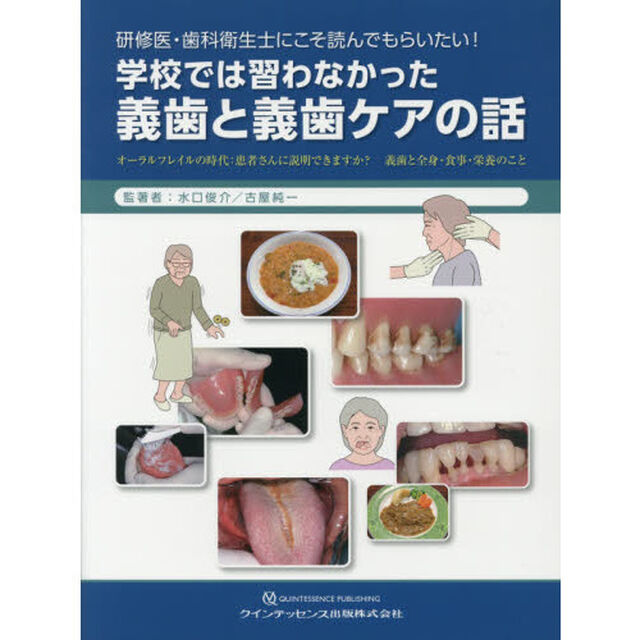 研修医・歯科衛生士にこそ読んでもらいたい！学校では習わなかった義歯と義歯ケアの話　オーラルフレイルの時代：患者さんに説明できますか？　義歯と全身・食事・栄養のこと