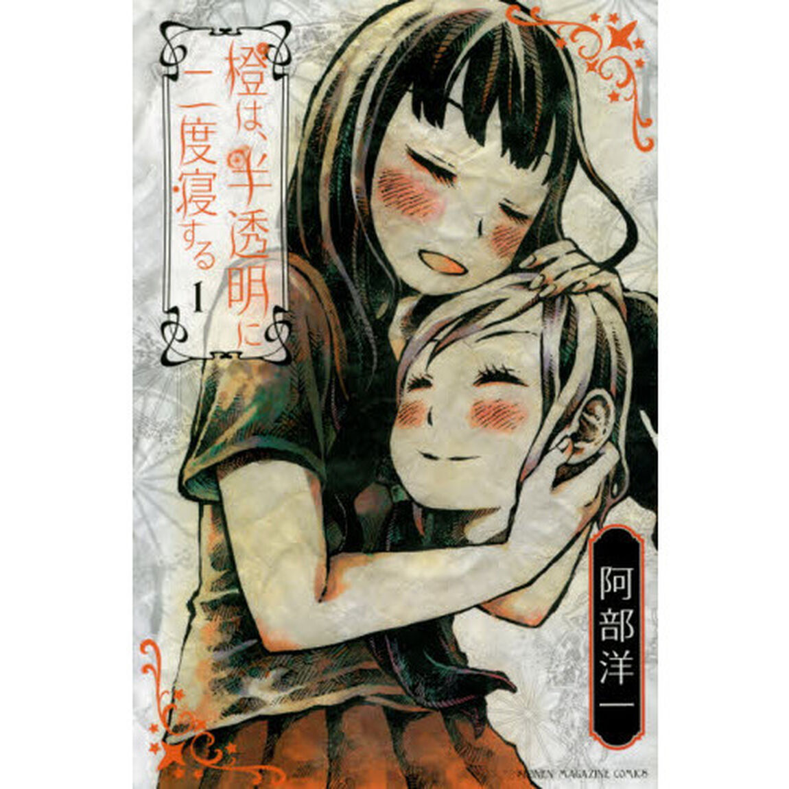 橙は、半透明に二度寝する　１
