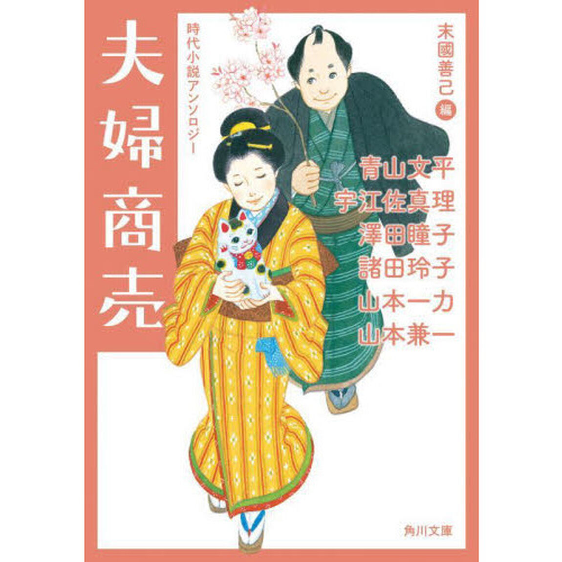 夫婦商売　時代小説アンソロジー
