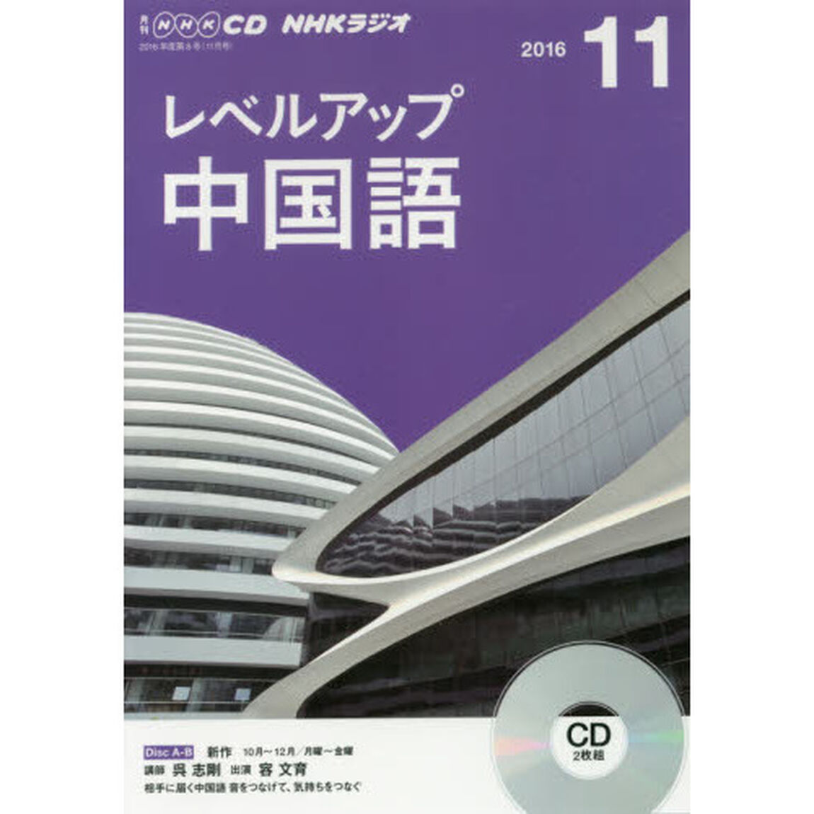 ＣＤ　ラジオレベルアップ中国語　１１月号