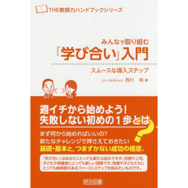 みんなで取り組む『学び合い』入門　スムースな導入ステップ