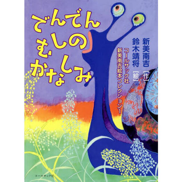 でんでんむしのかなしみ