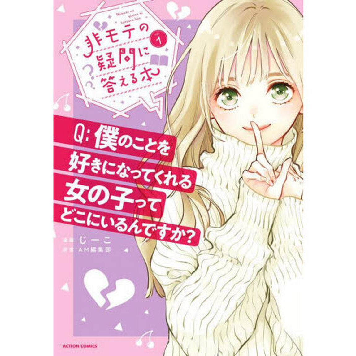 非モテの疑問に答える本　１