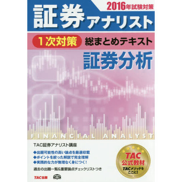 証券アナリスト１次対策総まとめテキスト証券分析　２０１６年試験対策