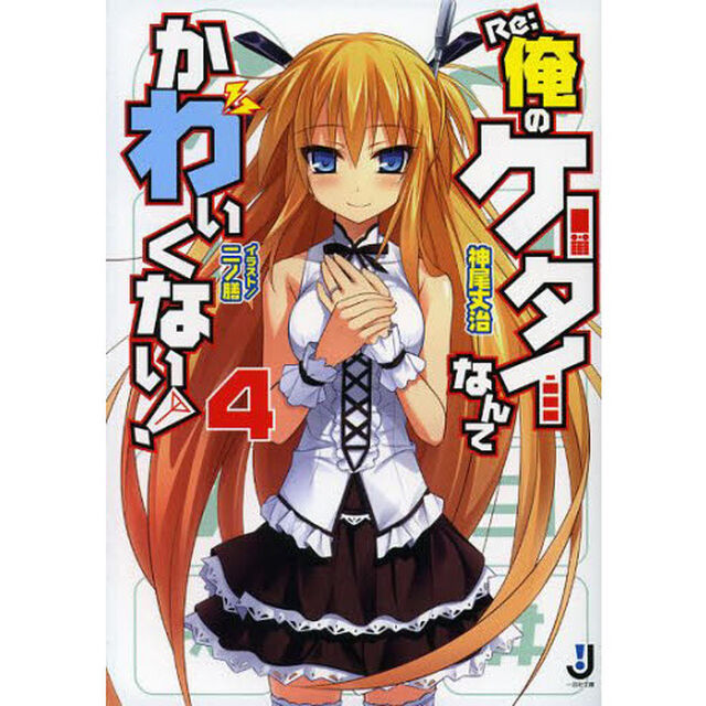 Ｒｅ：俺のケータイなんてかわいくない！　４