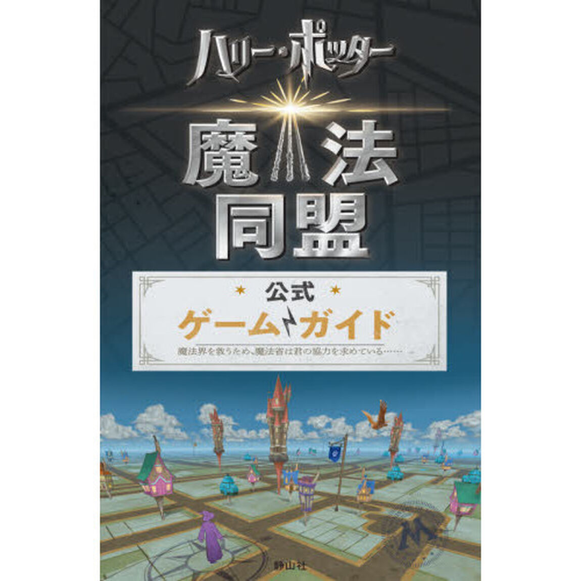 『ハリー・ポッター：魔法同盟』公式ゲームガイド