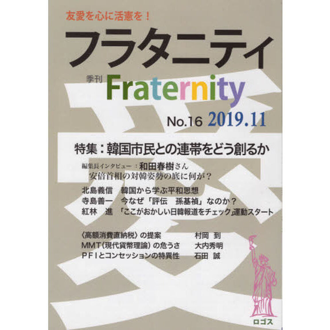 フラタニティ　友愛を心に活憲を！　１６（２０１９・１１）「特集：韓国市民との連帯をどう創るか」