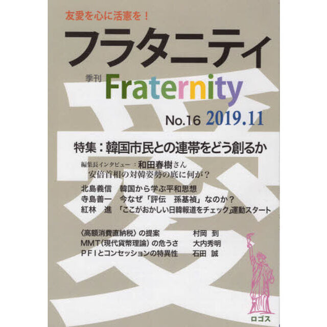 フラタニティ　友愛を心に活憲を！　１６（２０１９・１１）「特集：韓国市民との連帯をどう創るか」