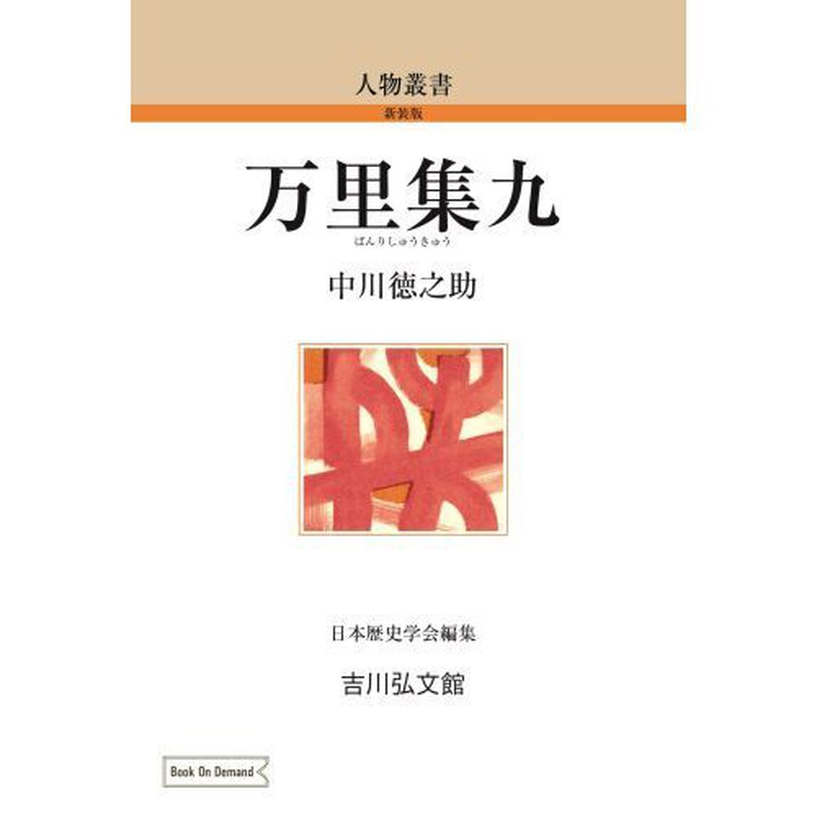 ＯＤ版　万里集九