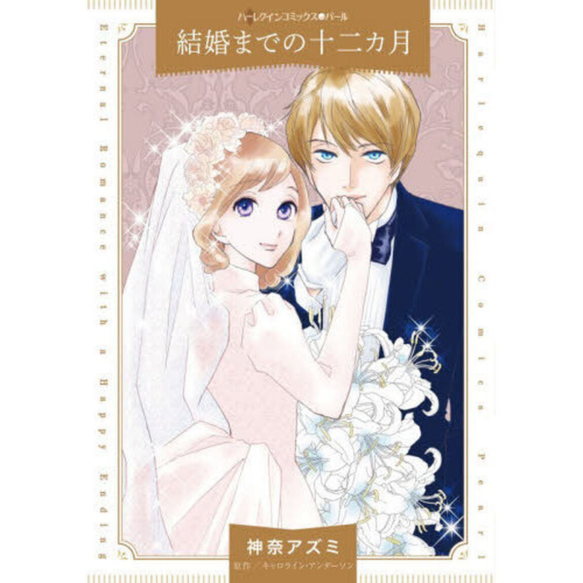 結婚までの十二カ月