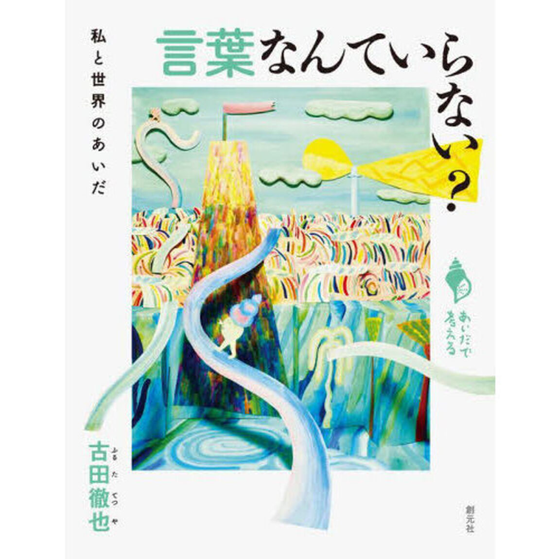 言葉なんていらない？　私と世界のあいだ