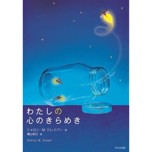 わたしの心のきらめき