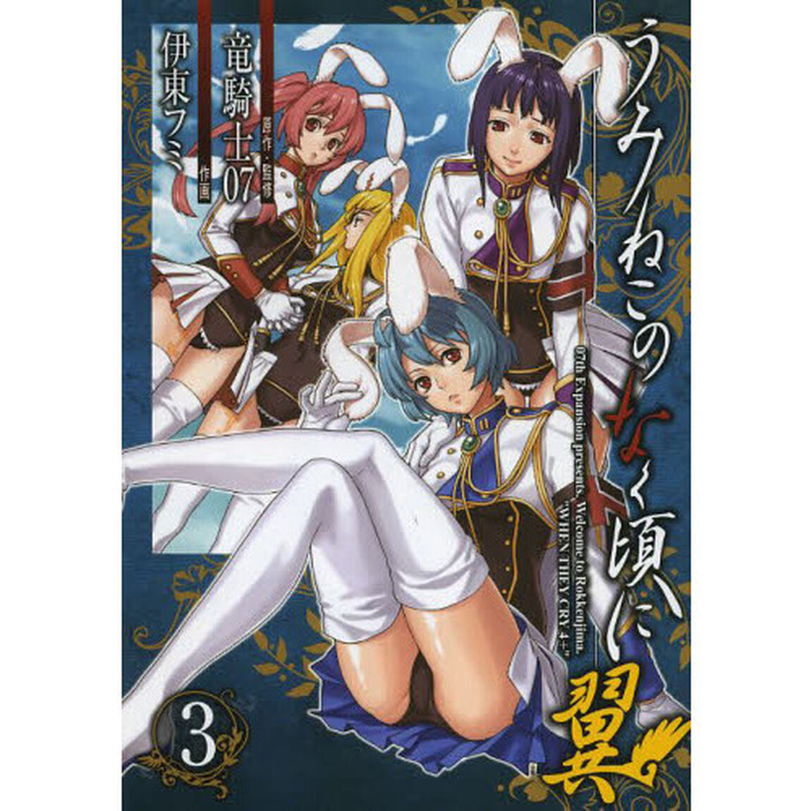 うみねこのなく頃に翼　　　３