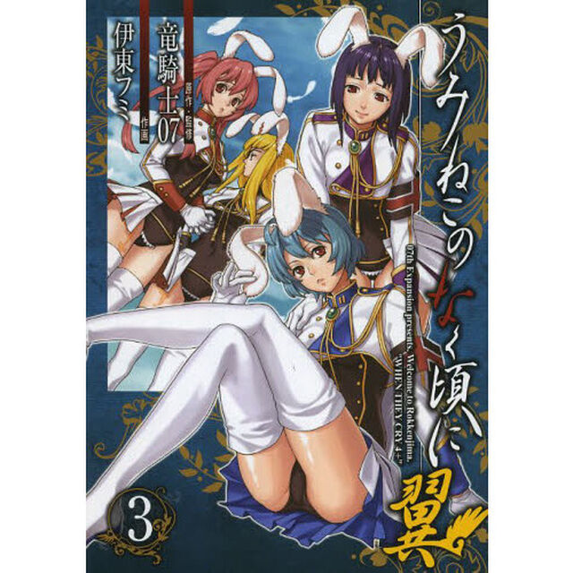 うみねこのなく頃に翼　　　３