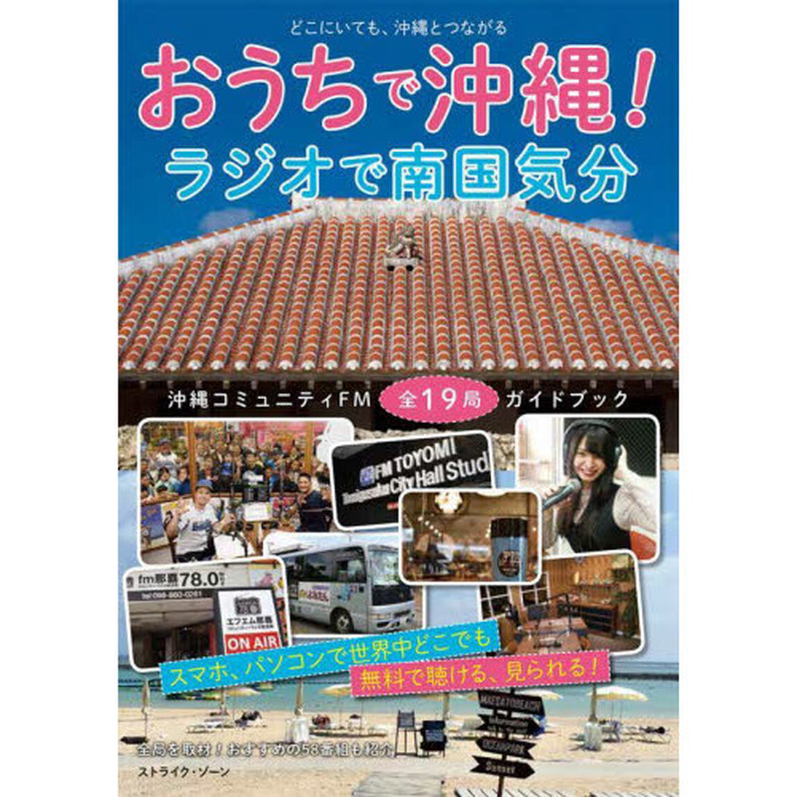おうちで沖縄！ラジオで南国気分　沖縄コミュニティＦＭ全１９局ガイドブック　どこにいても、沖縄とつながる