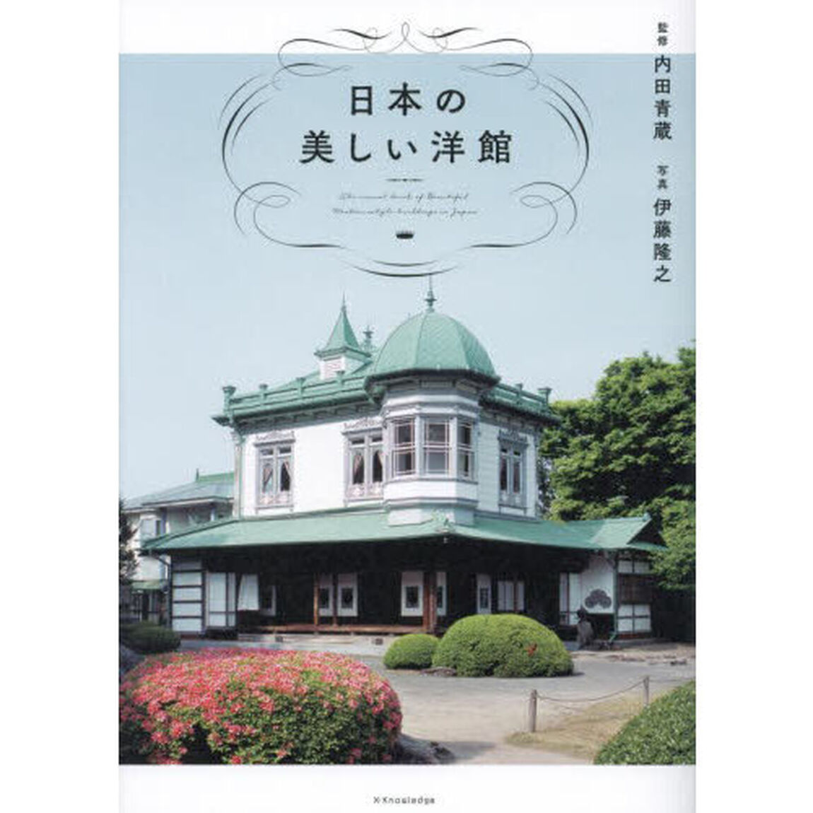 日本の美しい洋館