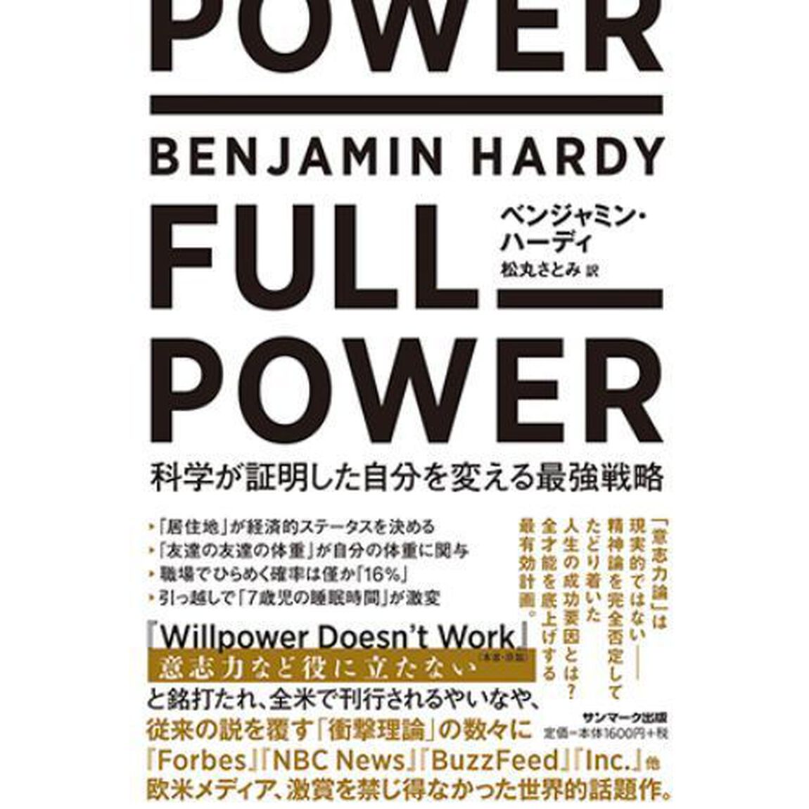 ＦＵＬＬ　ＰＯＷＥＲ　科学が証明した自分を変える最強戦略