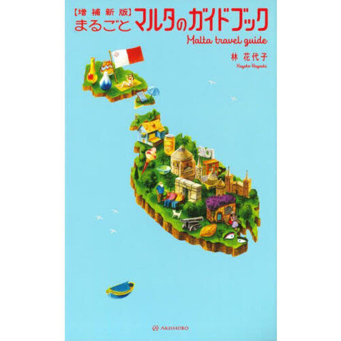 まるごとマルタのガイドブック「増補新版」