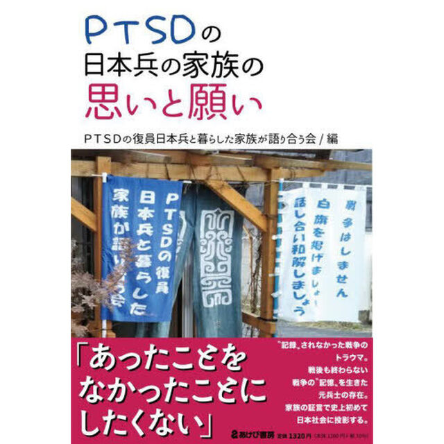 ＰＴＳＤの日本兵の家族の思いと願い