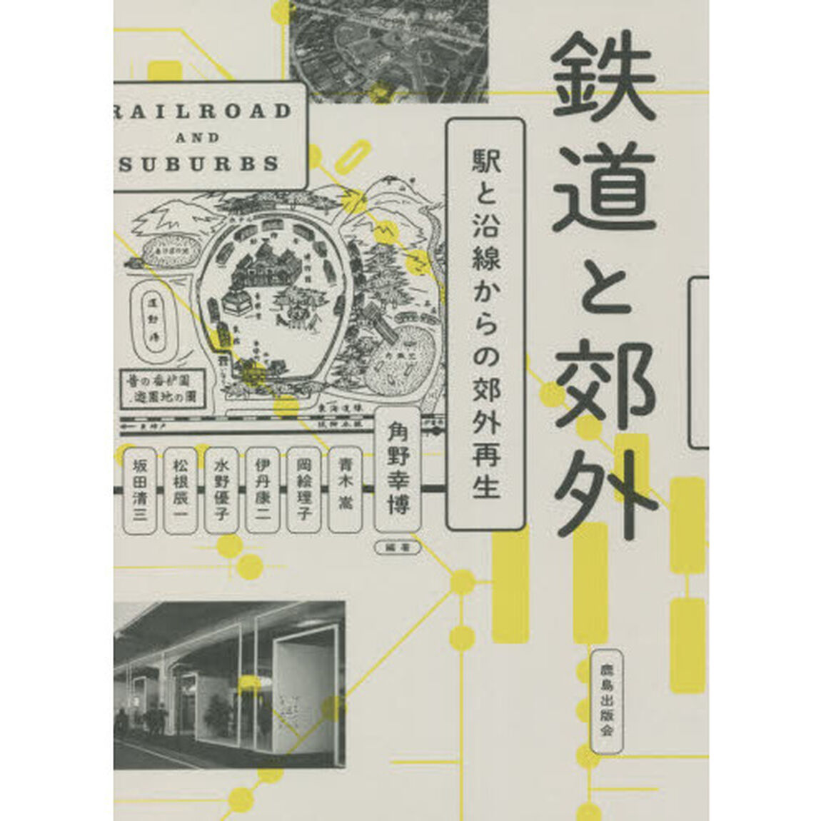 鉄道と郊外　駅と沿線からの郊外再生