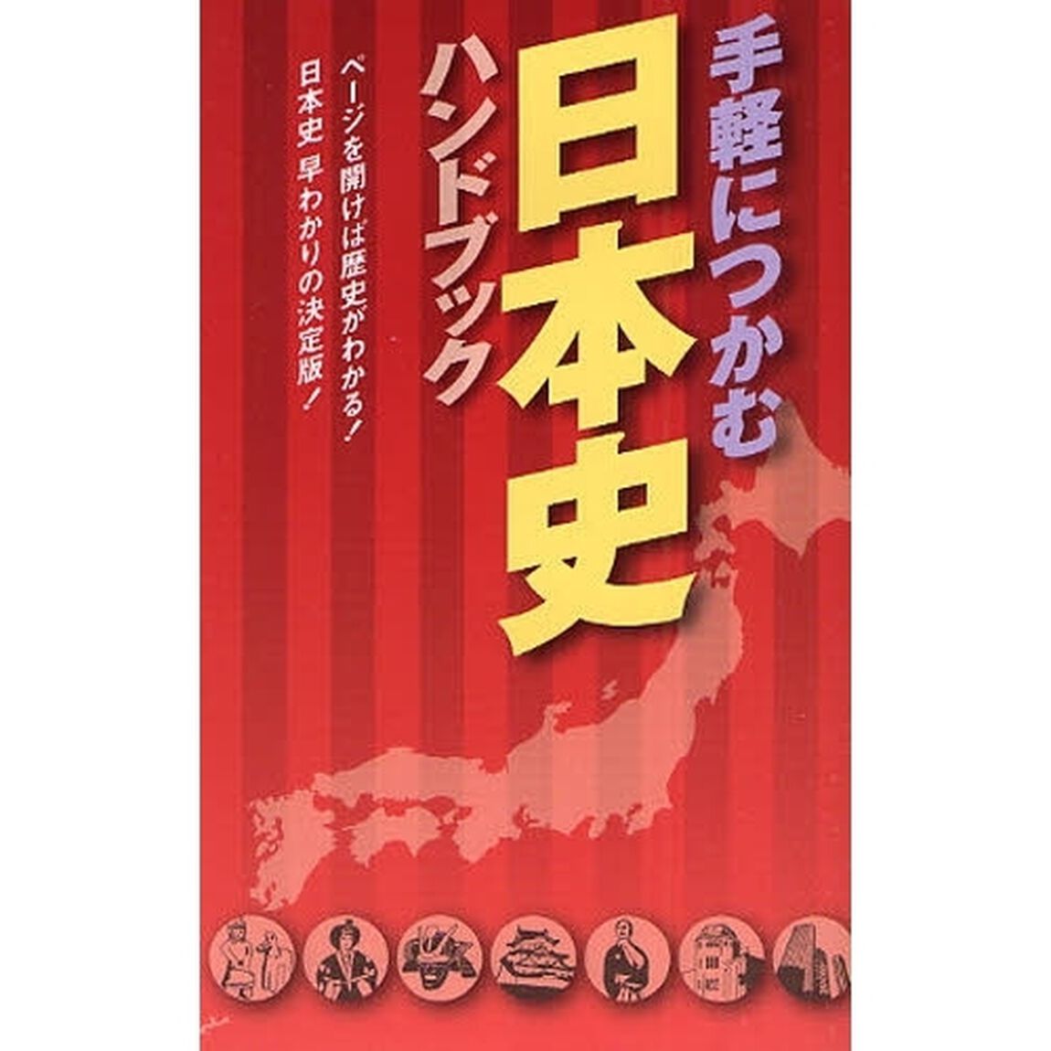 手軽につかむ日本史ハンドブック