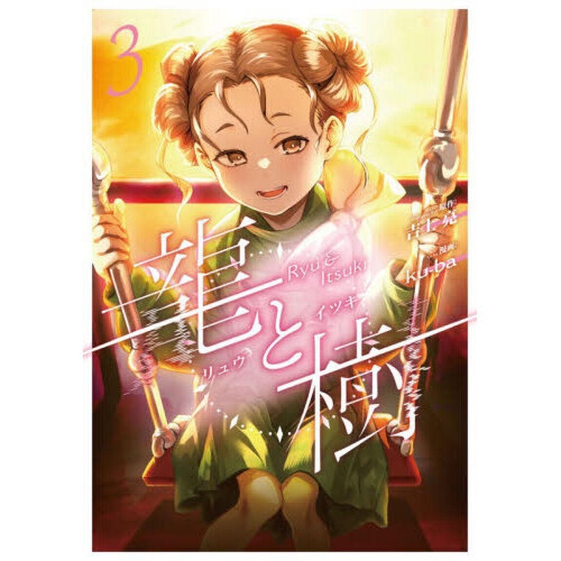 龍と樹　３
