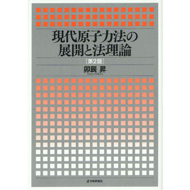 現代原子力法の展開と法理論「第２版」