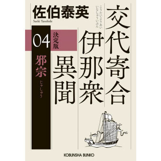 邪宗　長編時代小説　交代寄合伊那衆異聞　４「決定版」