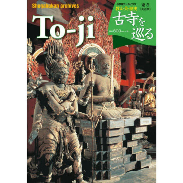 古寺を巡る　東寺　英語版