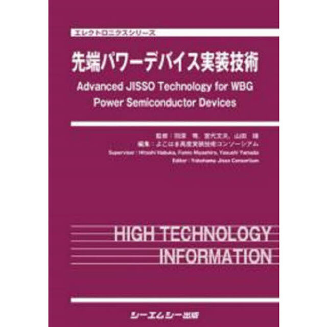 先端パワーデバイス実装技術